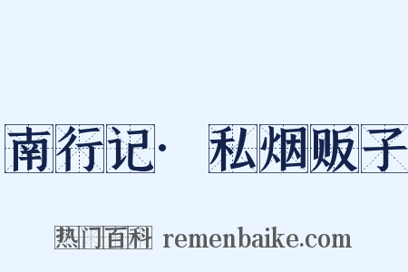 南行记·私烟贩子是什么意思的图片